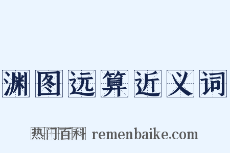 渊图远算近义词是什么意思的图片